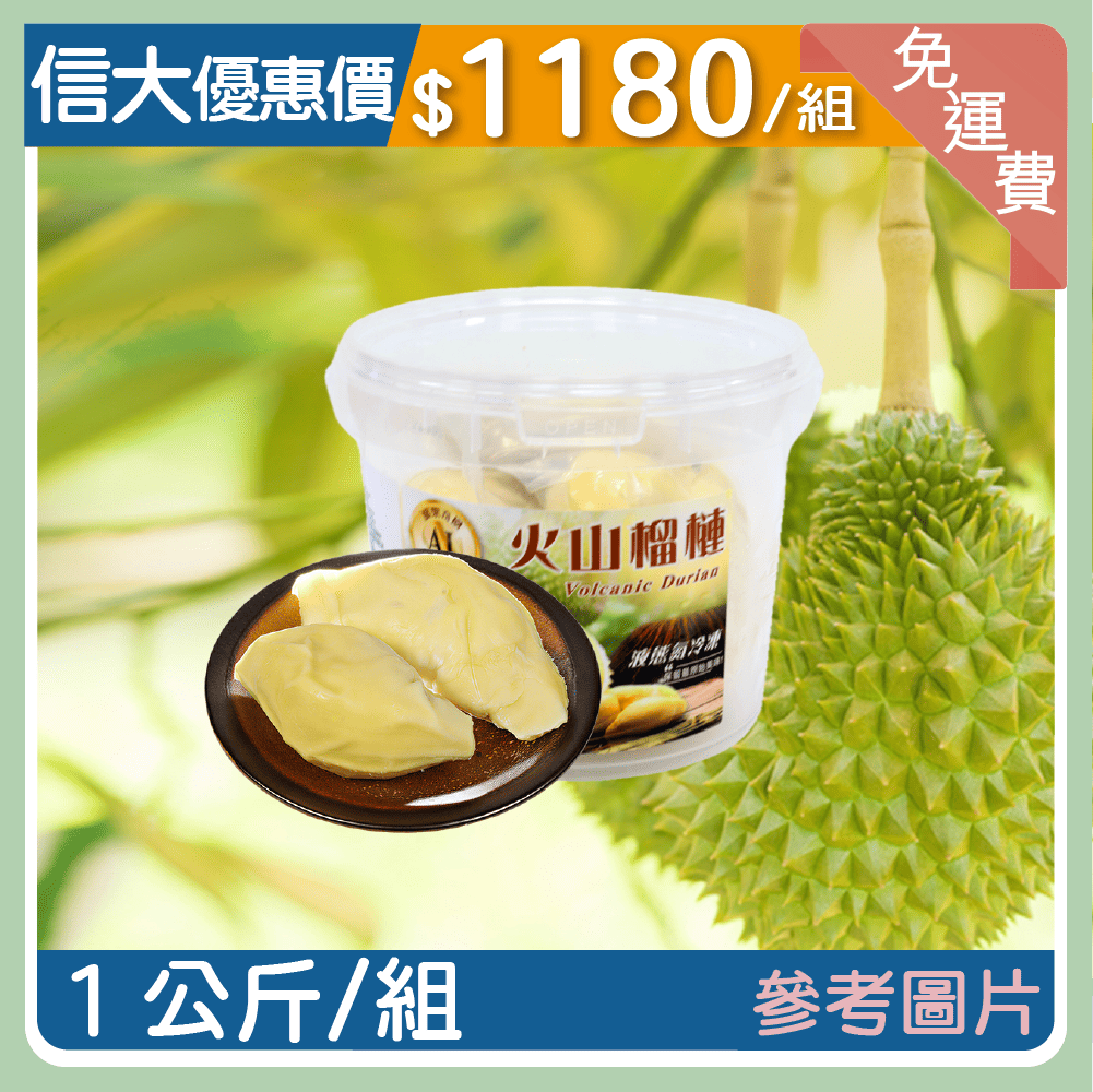 【信大】火山榴槤1kg/組
