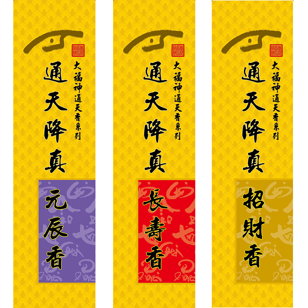 大福香】通天降真元辰香(線香)1盒300g/盒