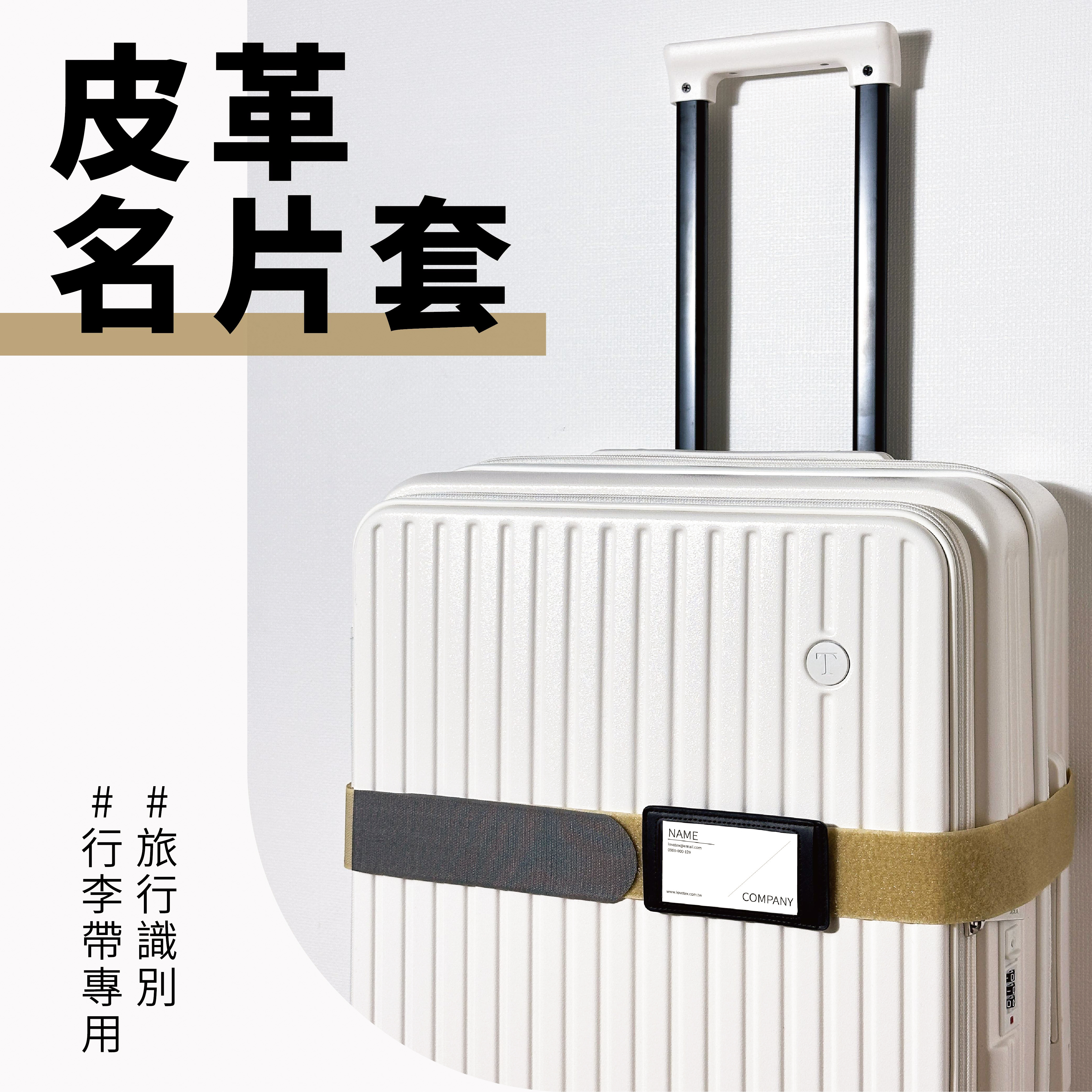 皮革名片套｜行李帶專用設計 名片/聯絡卡適用