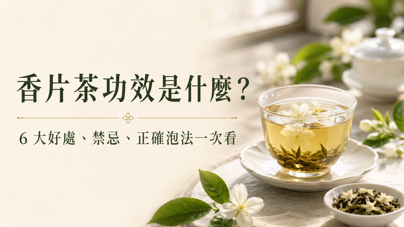 香片茶功效是什麼？6 大好處、禁忌、正確泡法一次看