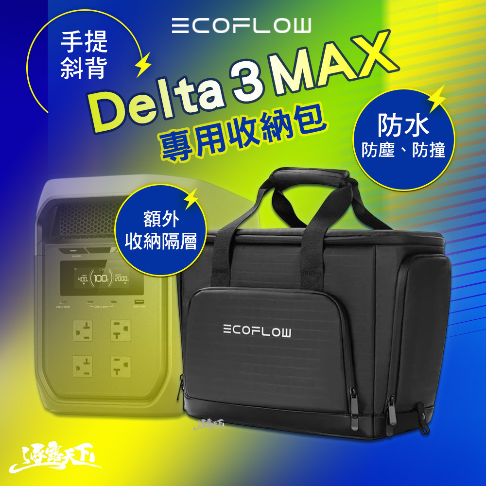 ECOFLOW Delta 3 MAX專用收納包