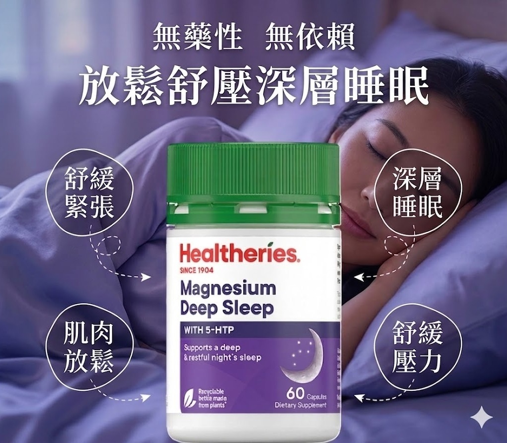 WSBB11504  新西蘭 Healtheries 賀壽利 深度睡眠配方 5HTP+鎂 60粒（7月中旬）