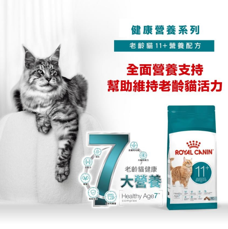 Royal Canin 健康營養 11+老貓乾糧