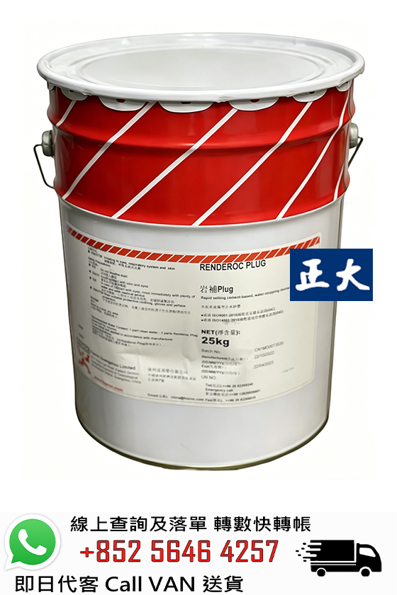 FOSROC 富斯樂 Renderoc Plug 快乾止水泥