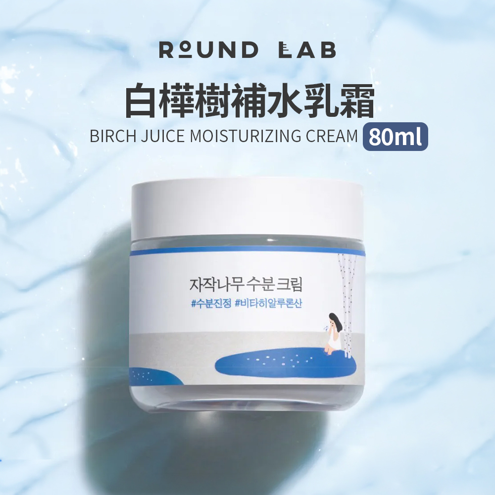 Round Lab｜白樺樹補水乳霜