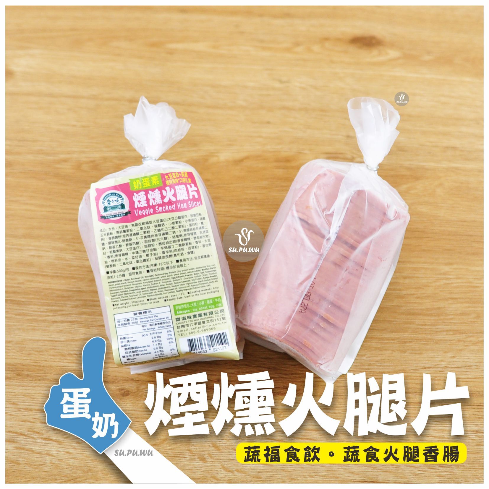 〔齋滋味〕煙燻素火腿切片