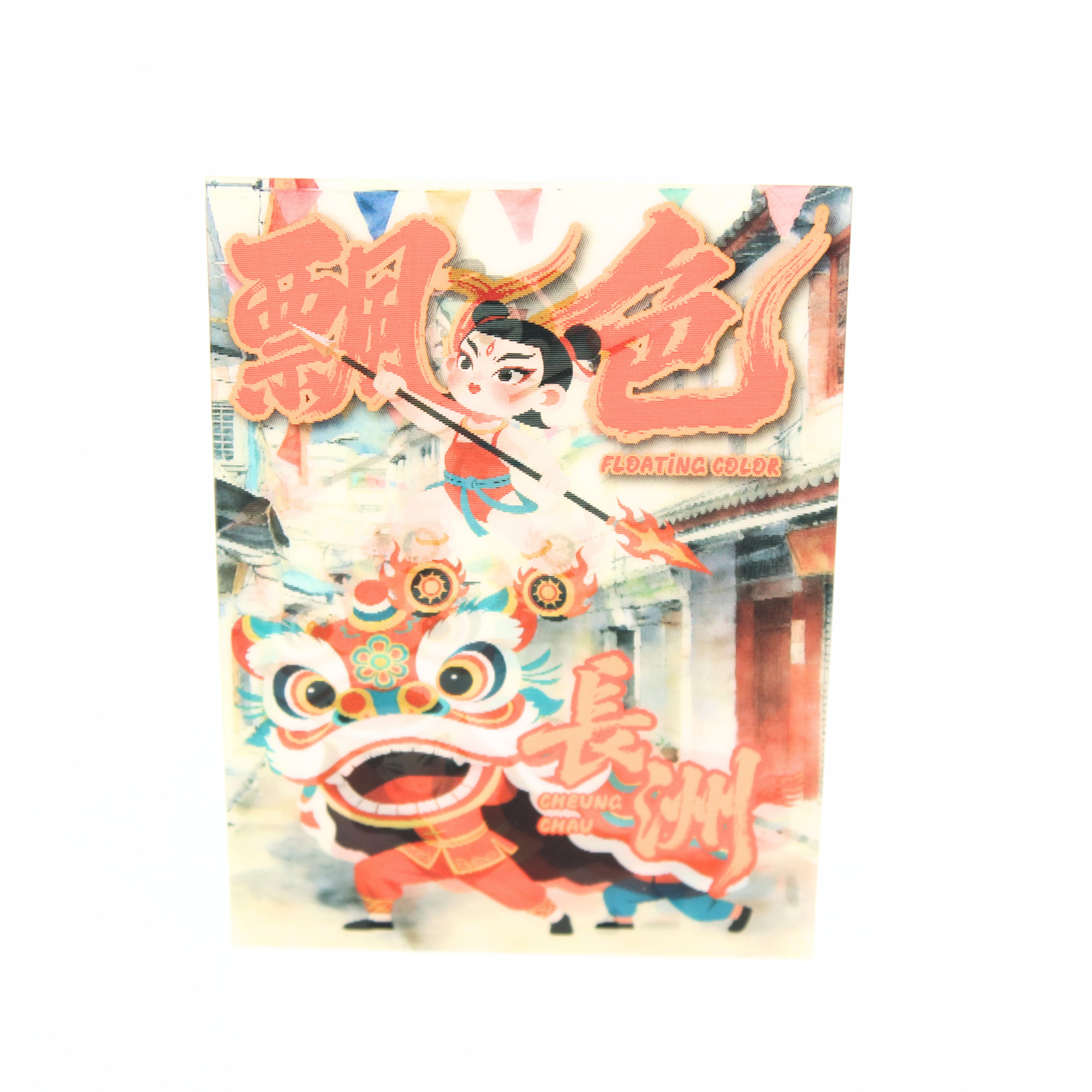 光柵雙變圖明信片 - 長洲飄色