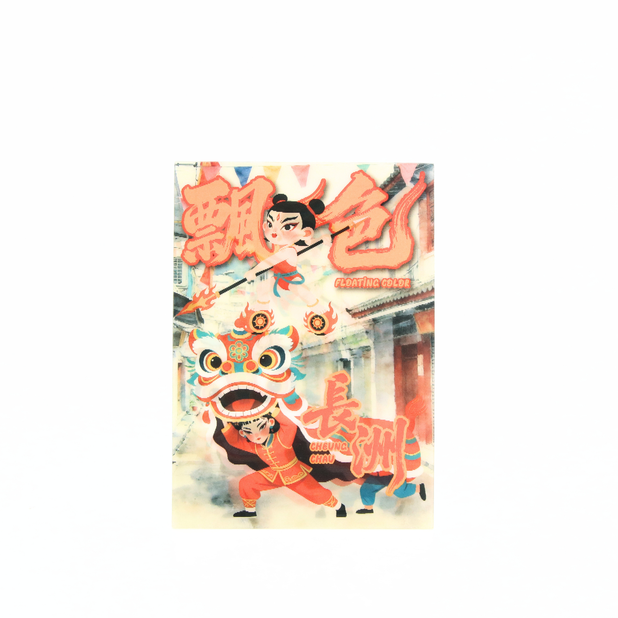 光柵雙變圖明信片 - 長洲飄色