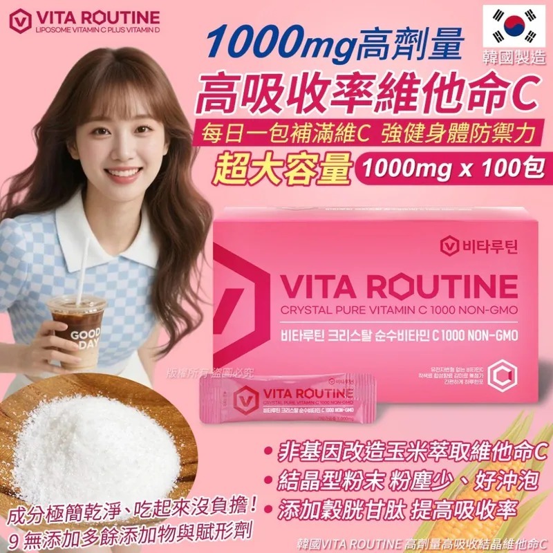 WSBB10647  韓國VITA ROUTINE 高劑量高吸收結晶維他命C-100包(單盒)（7月中旬）