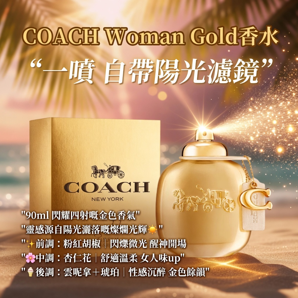 COACH Woman Gold香精90ml