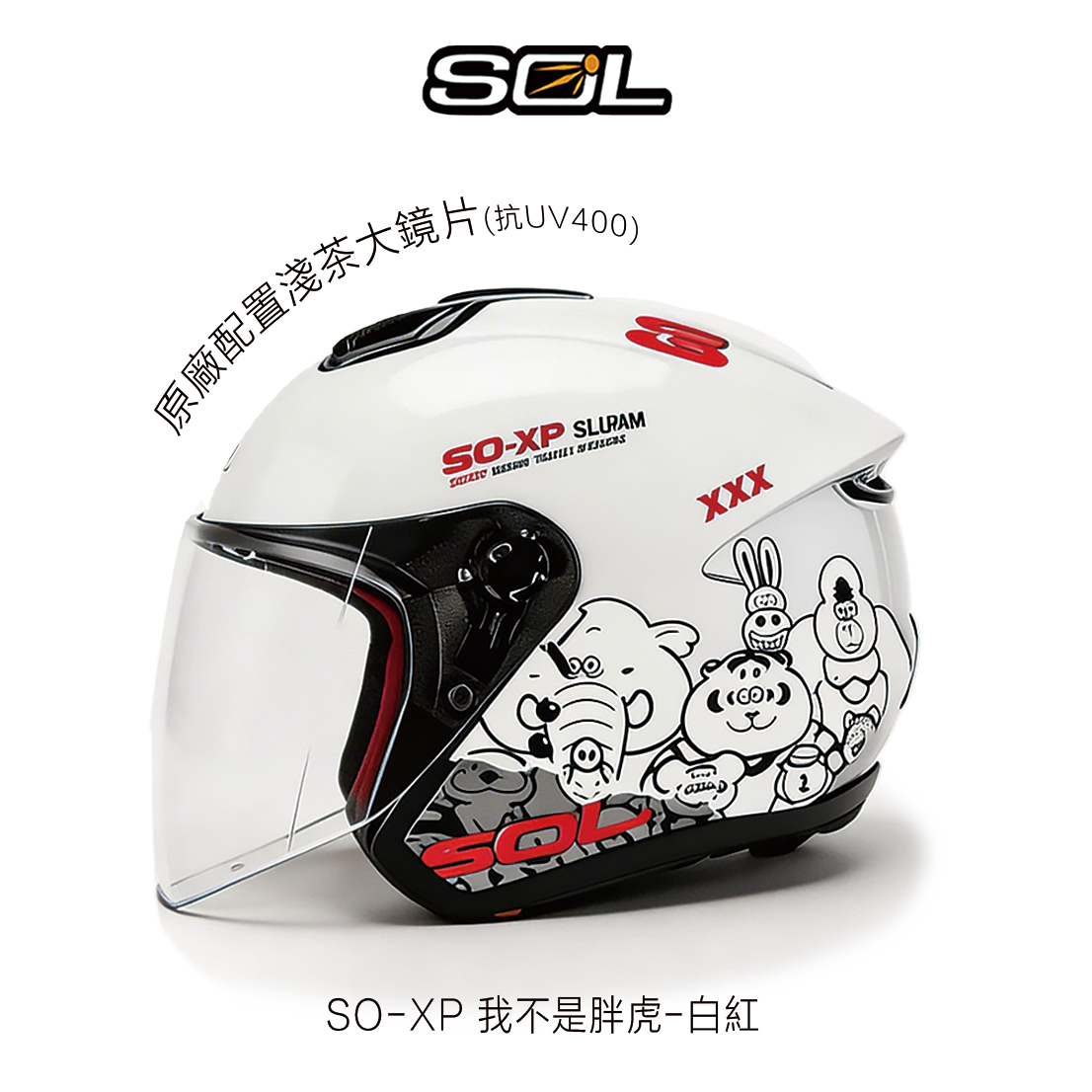 SOL SO-XP 我不是胖虎 半罩安全帽