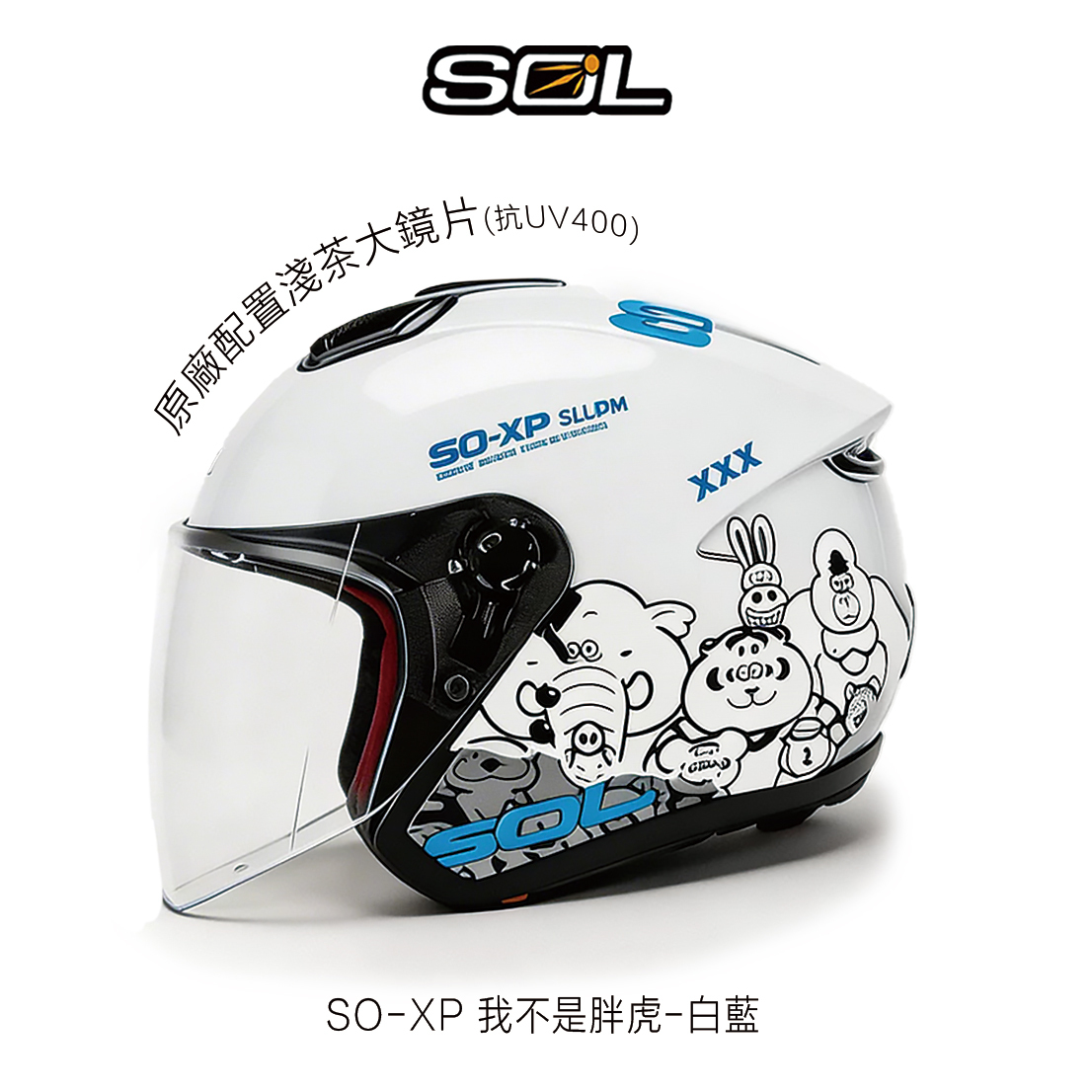 SOL SO-XP 我不是胖虎 半罩安全帽