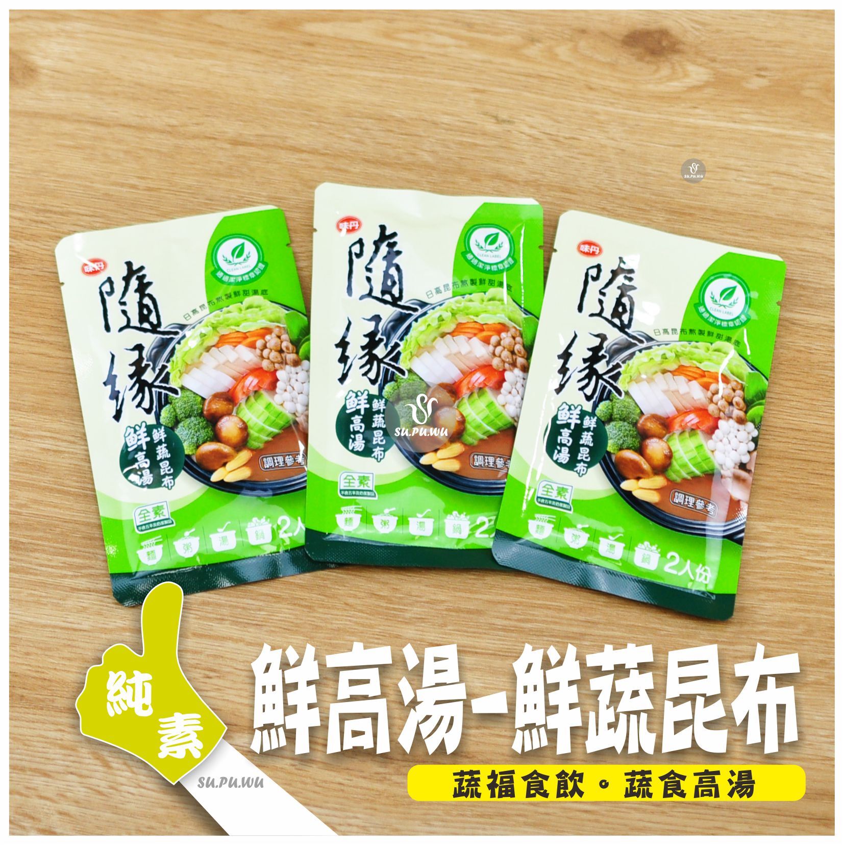 〔隨緣〕鮮蔬昆布 鮮高湯