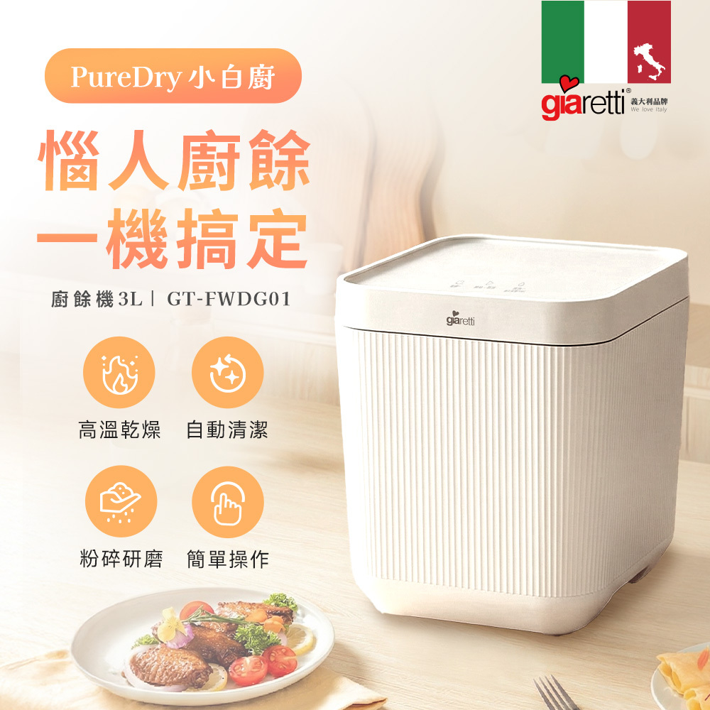 【義大利Giaretti珈樂堤】《PureDry小白廚》3L智能廚餘機 (GT-FWDG01)