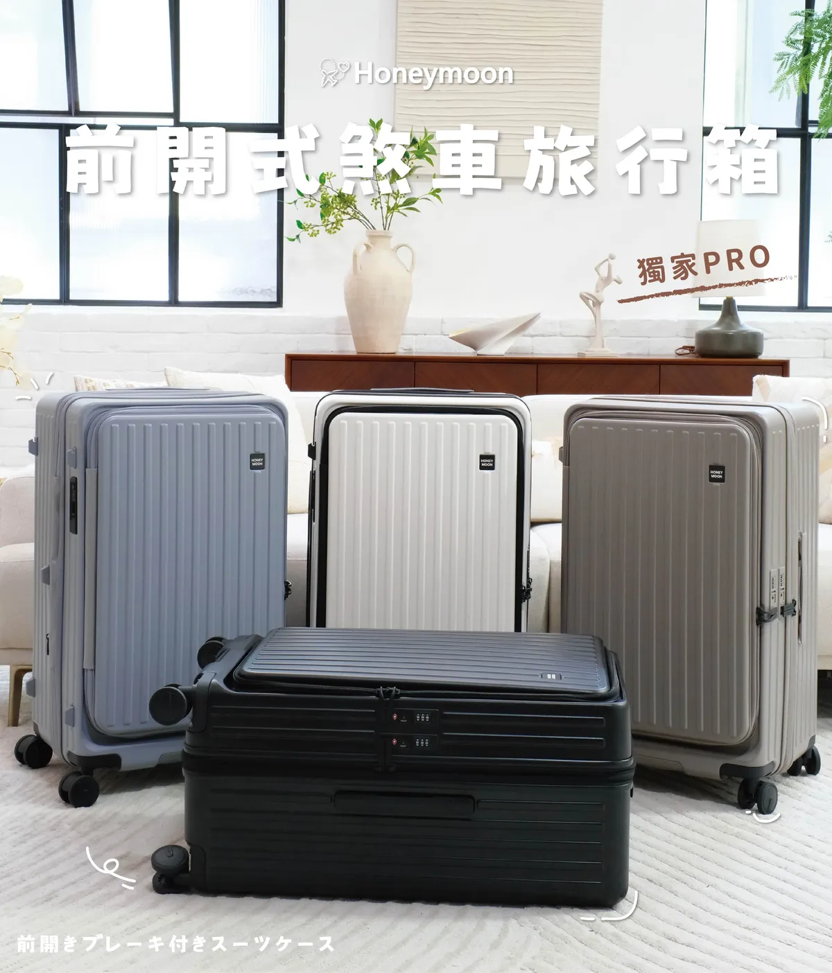 Honeymoon 前開式煞車多功能旅行箱 PRO 29吋 行李箱 前開式 雙開式 靜音滾輪 煞車
