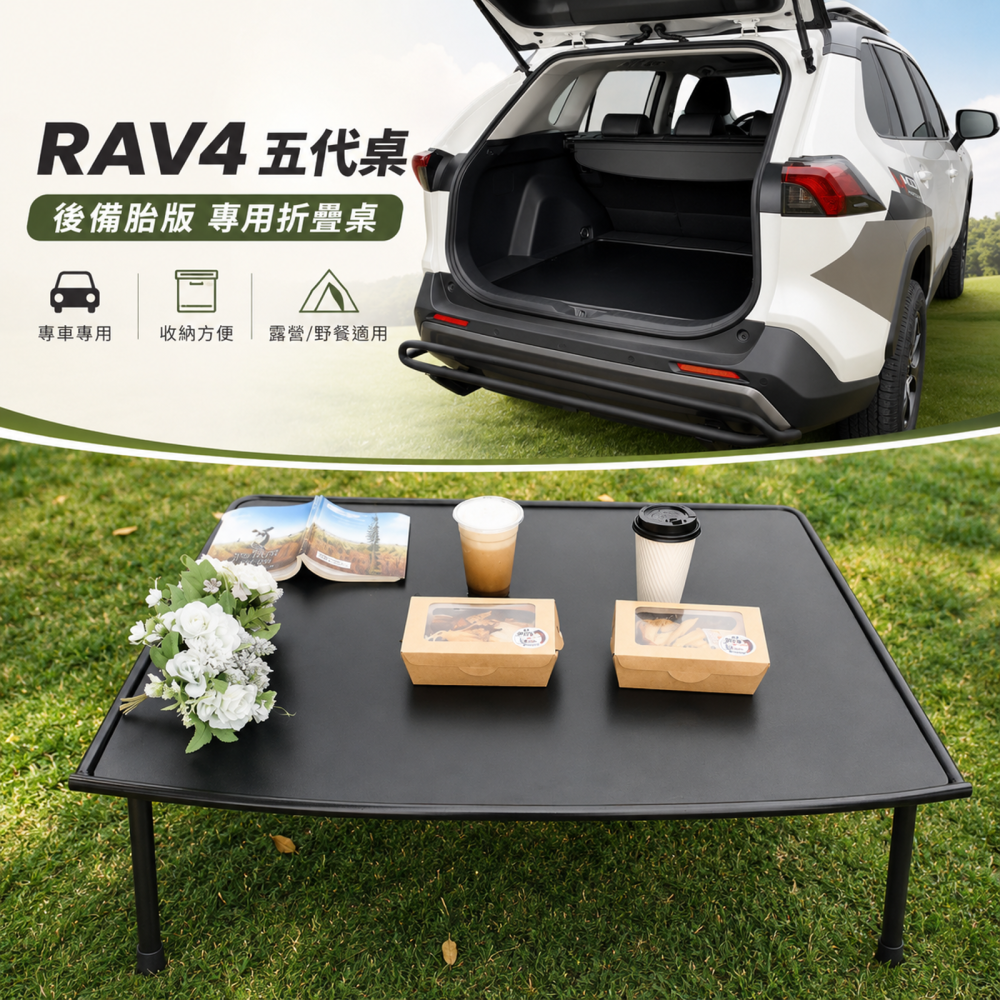 A19 RAV4折疊桌 晶典光電
