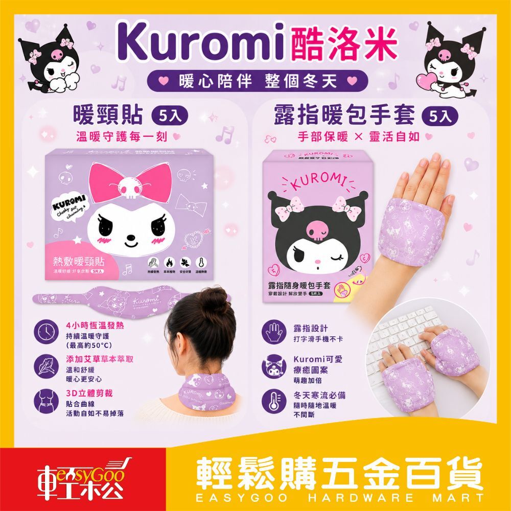 Kuromi酷洛米 暖頸貼/露指暖包手套 5片｜艾草蒸氣暖貼 熱服貼 艾草頸椎貼 暖暖貼 保暖 暖身貼【輕鬆購五金百貨】