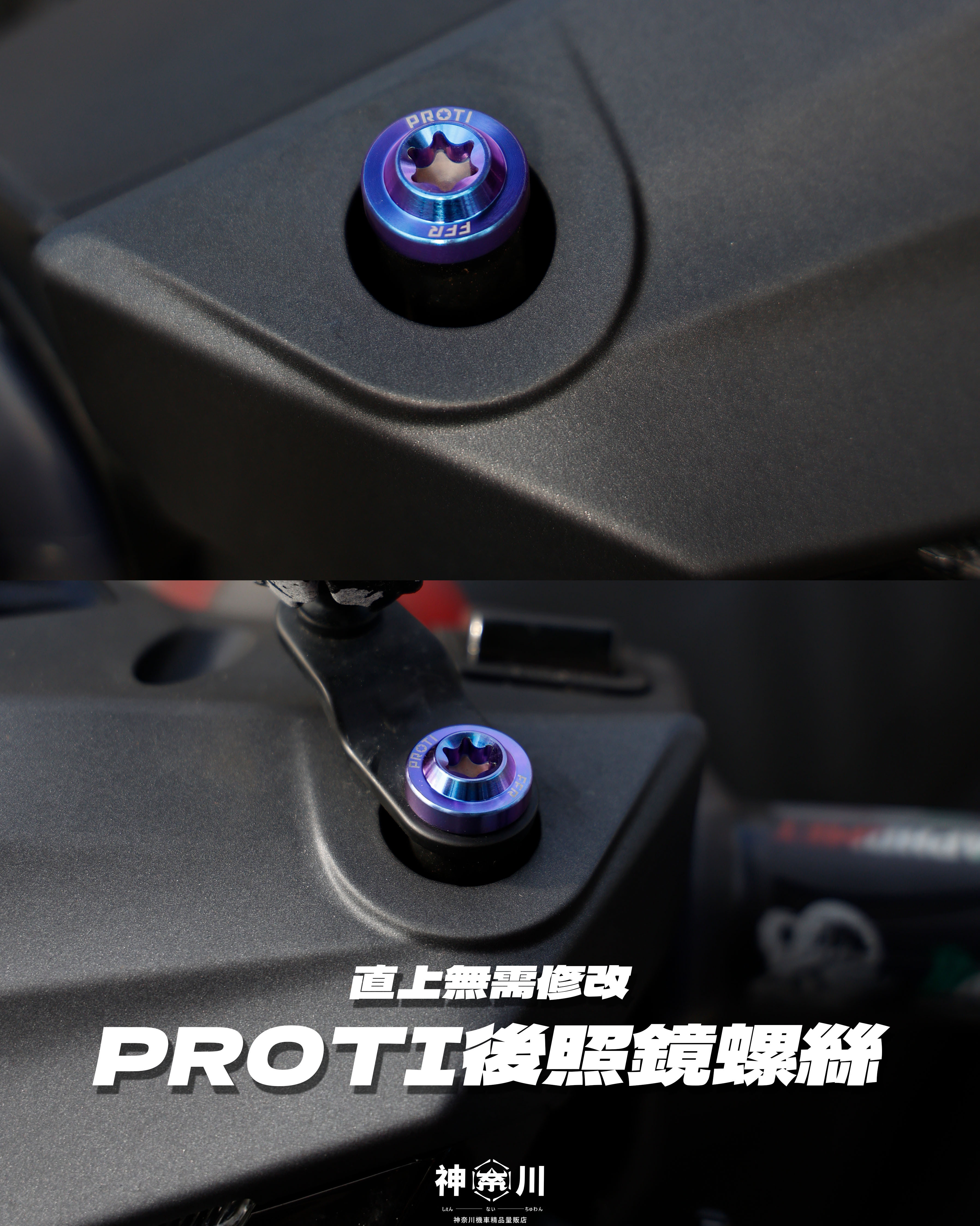【PROTI後照鏡螺絲塞】