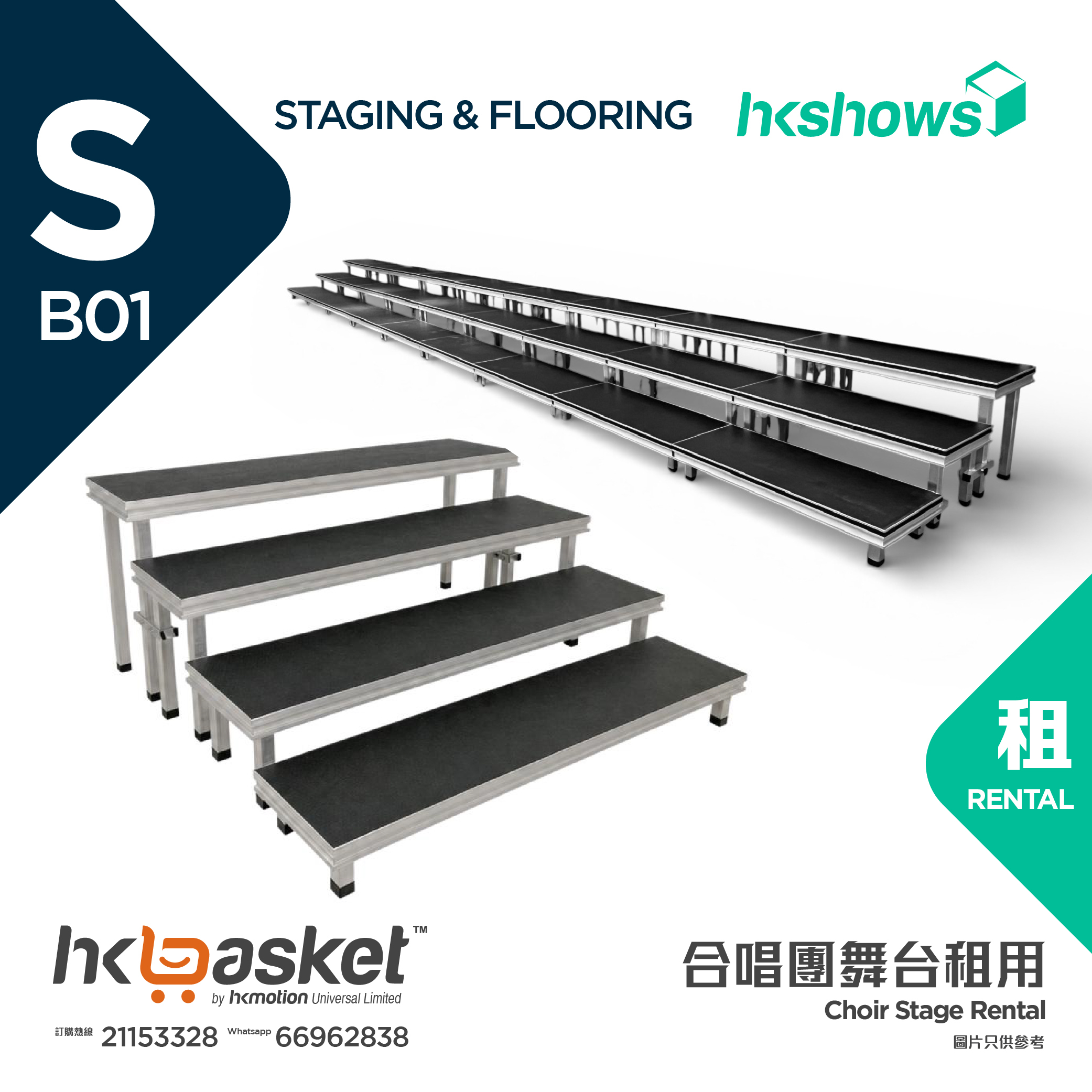 [租用] HKshows 直型合照合唱台階 (防滑膠面及沒有裙腳)  - SRSB01-A
