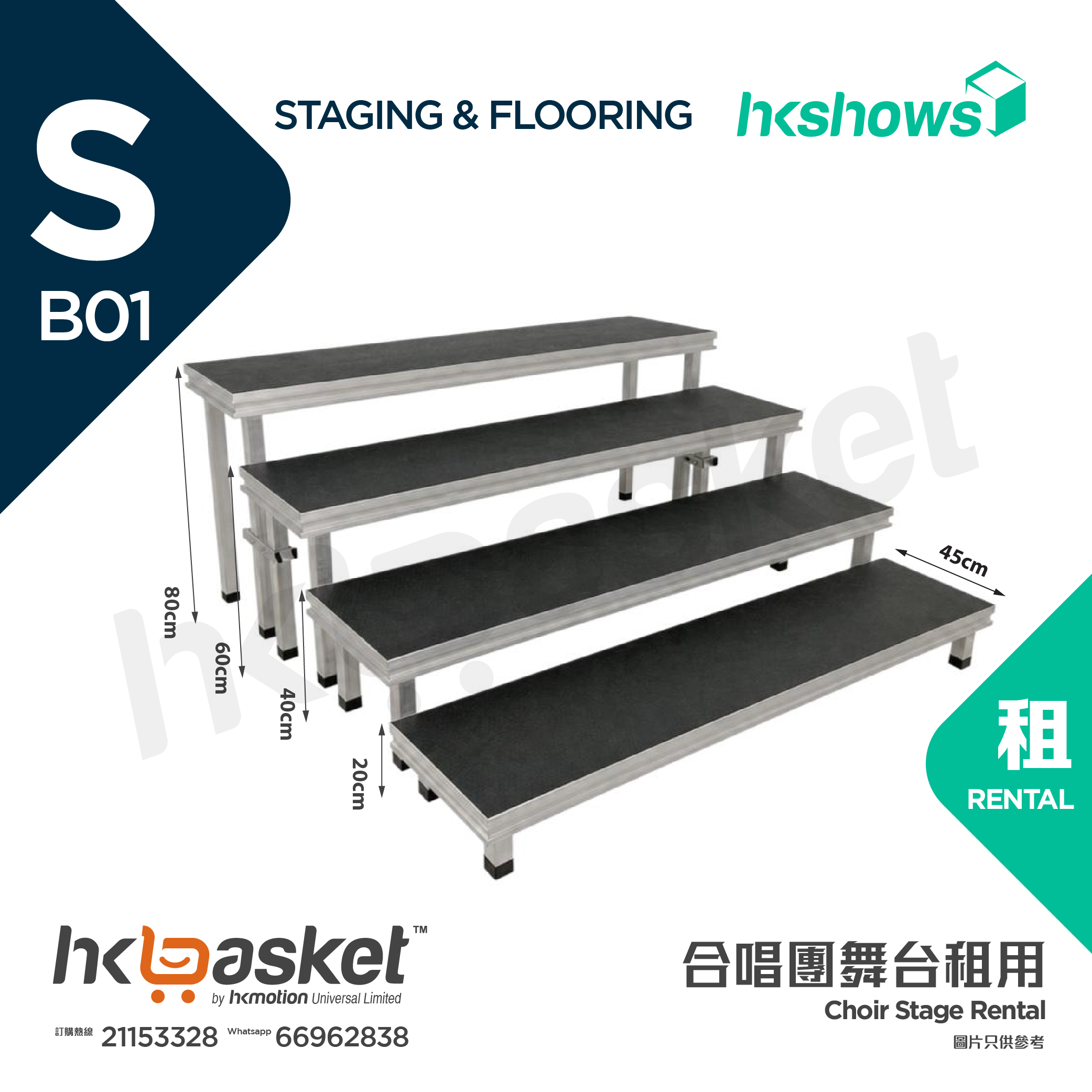 [租用] HKshows 直型合照合唱台階 (防滑膠面及沒有裙腳)  - SRSB01-A