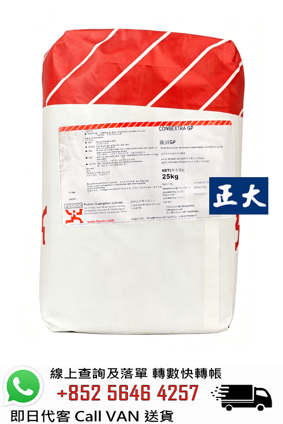FOSROC 富斯樂 Conbextra GP 無收縮水泥基灌漿料