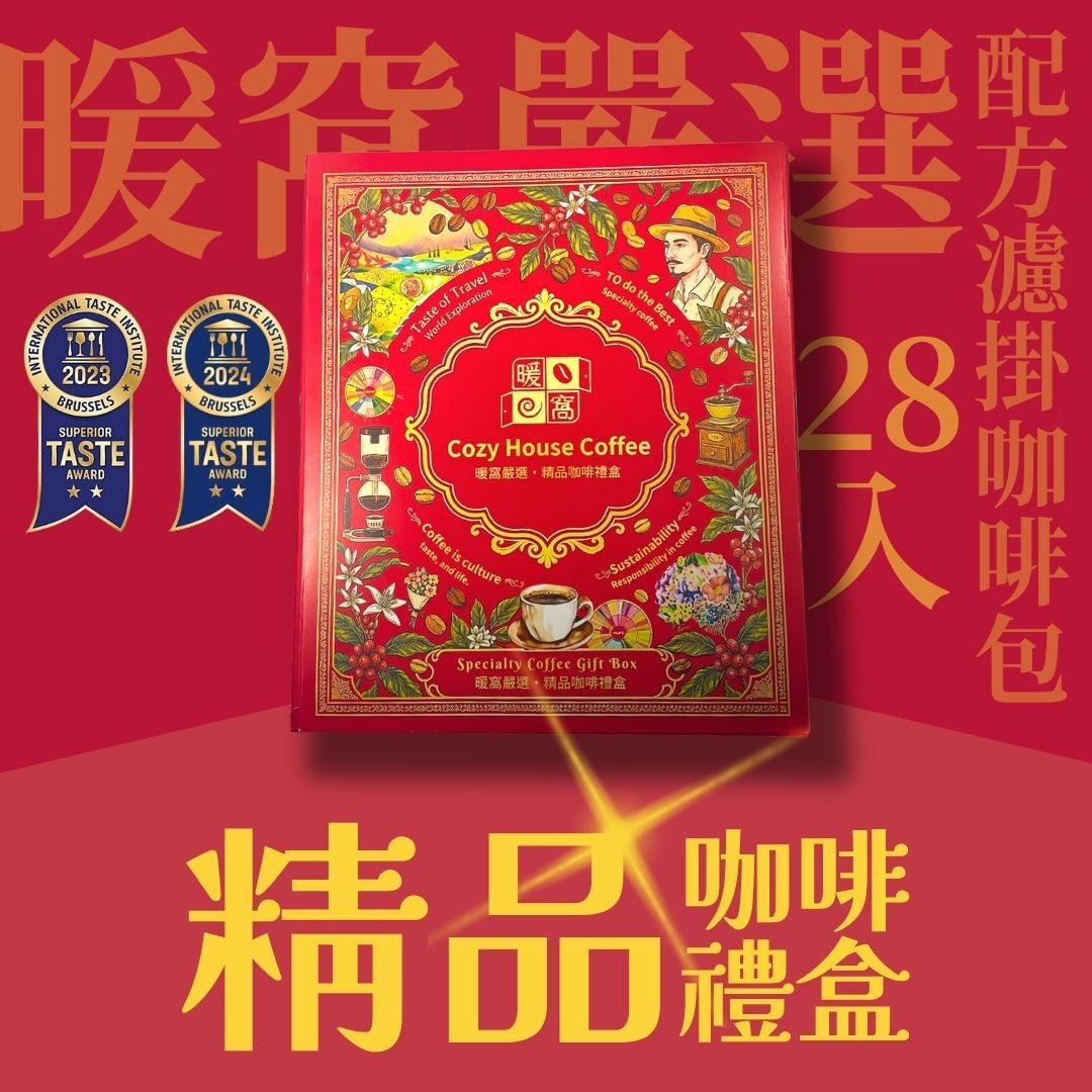 【暖窩嚴選】精品濾掛咖啡禮盒(28入)  禮盒推薦．企業送禮．伴手禮｜暖窩咖啡