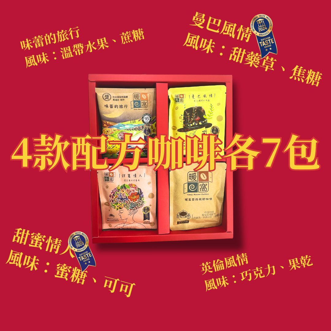 【暖窩嚴選】精品濾掛咖啡禮盒(28入)  禮盒推薦．企業送禮．伴手禮｜暖窩咖啡