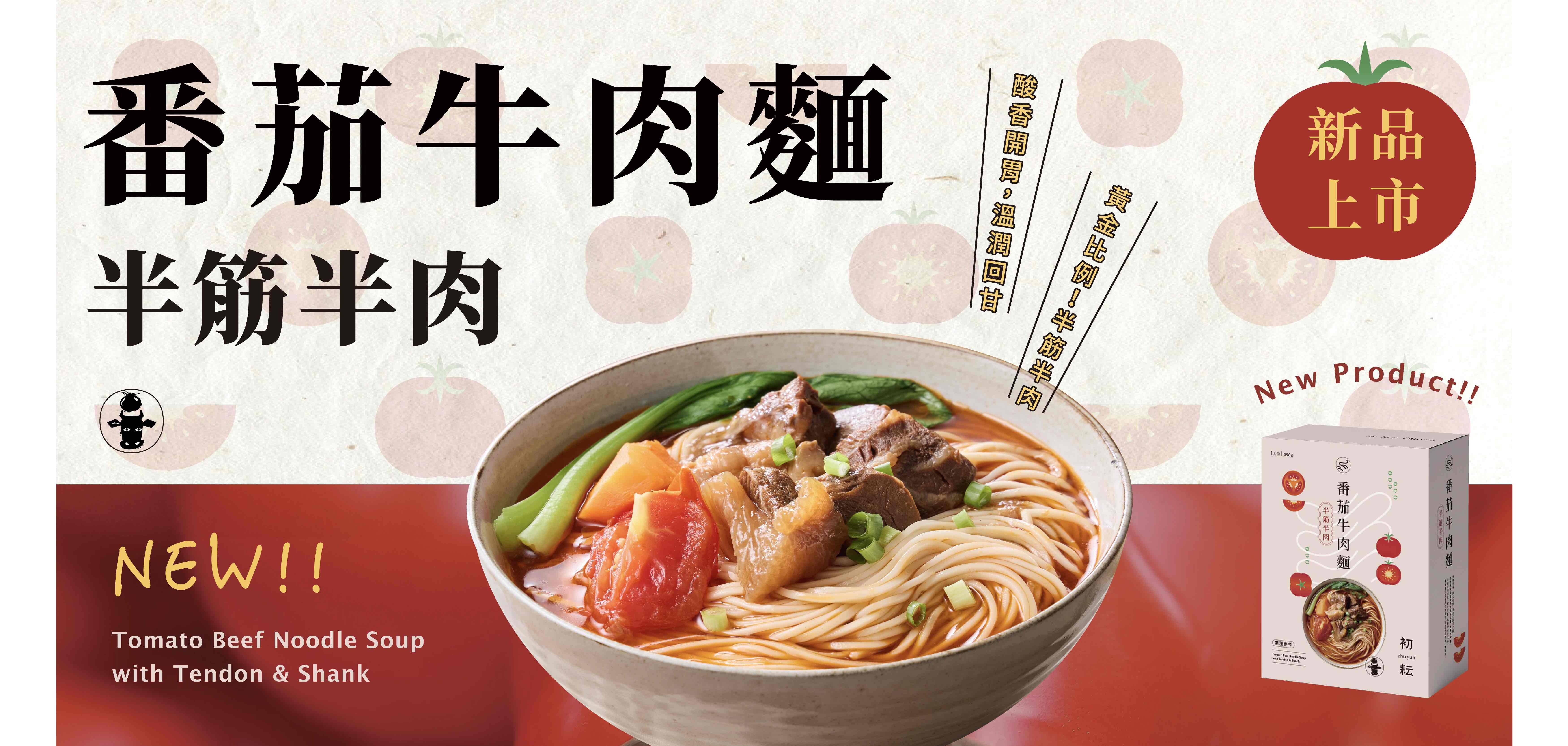 初耘 - 番茄牛肉麵半筋半肉，黃金比例半筋半肉， 酸甜番茄牛肉湯， Q彈關廟麵吸飽湯汁，忍不住一口接一口