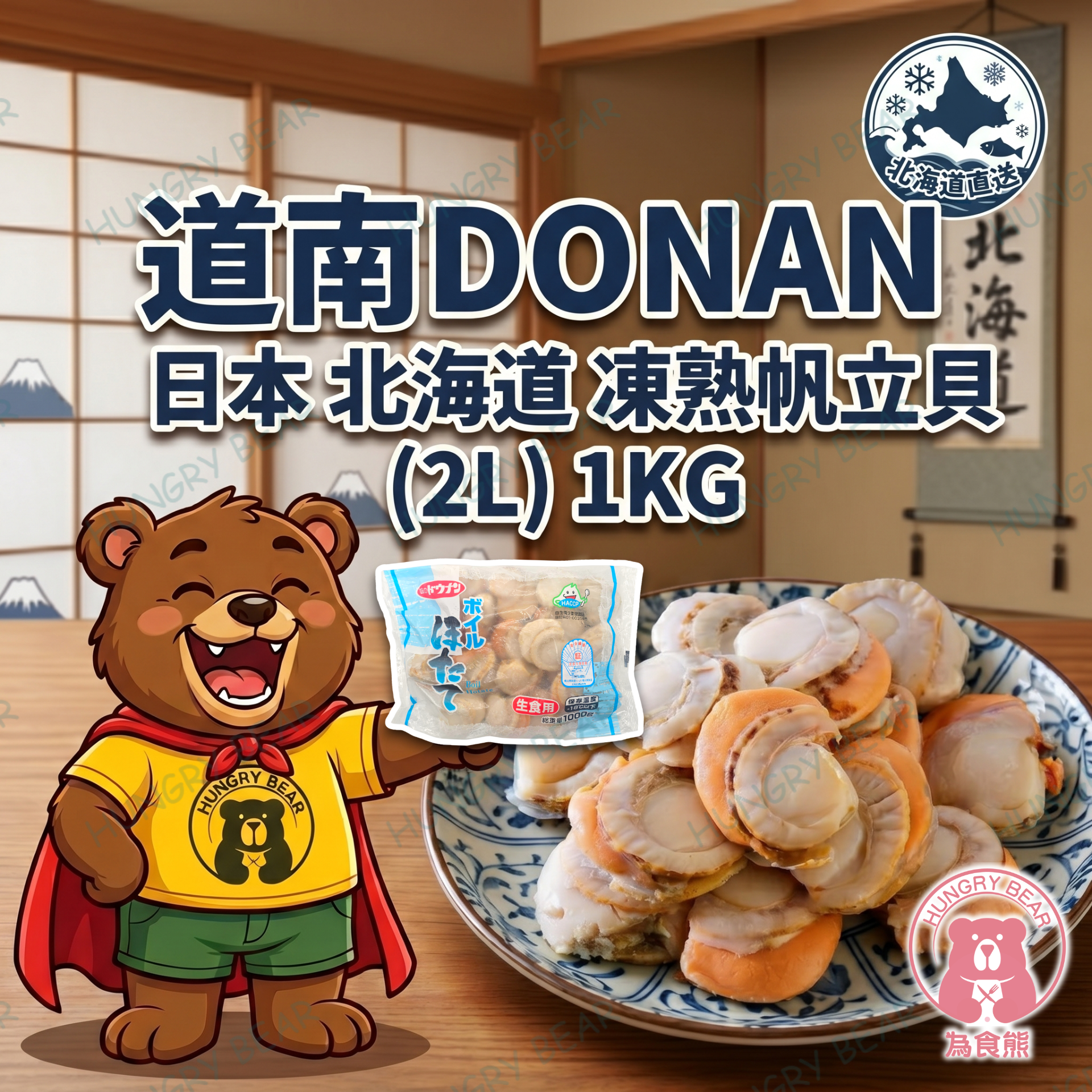 (藍邊) 道南DONAN - 日本 北海道 凍熟帆立貝 (2L) 1KG  (急凍-18°C) 扇貝 去殼