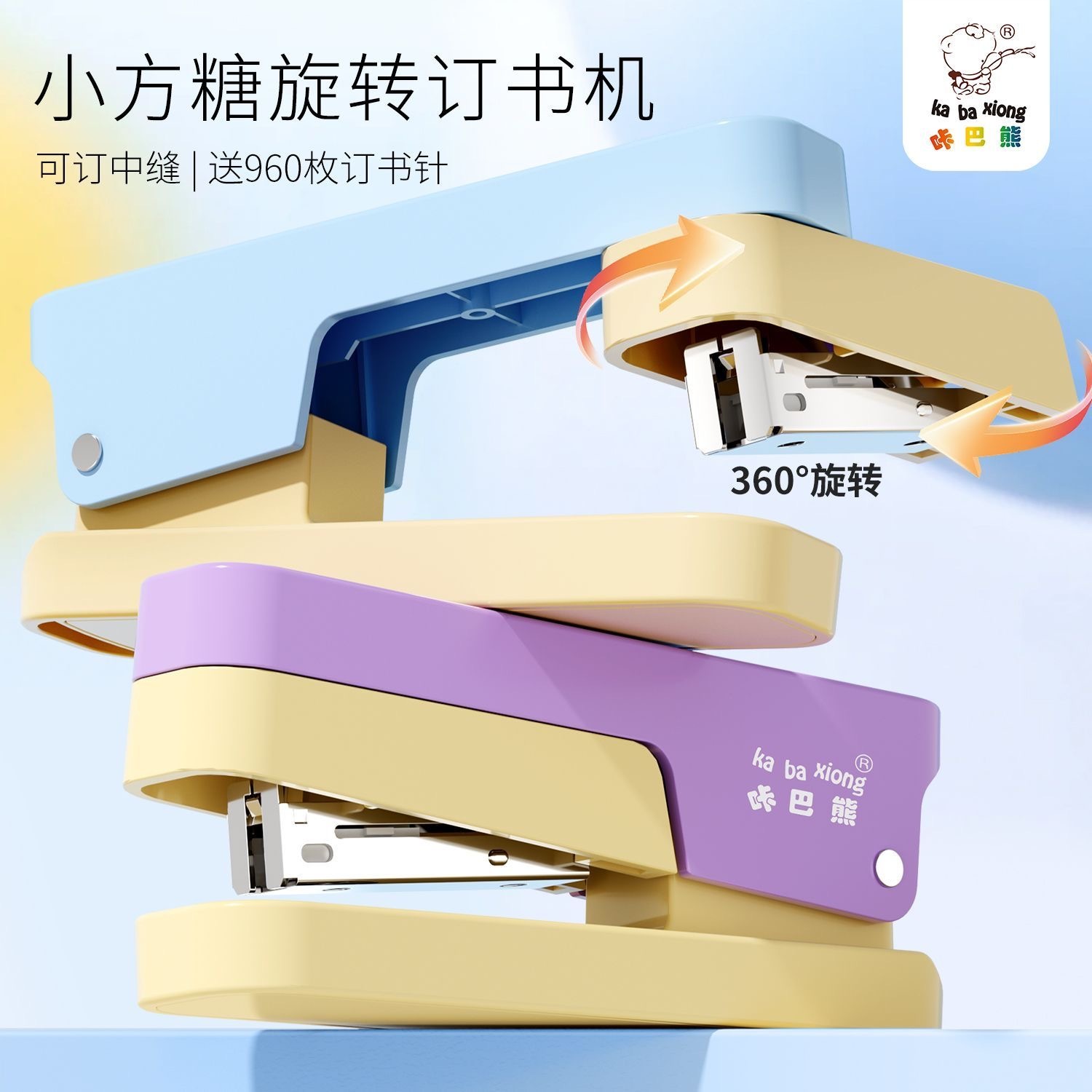 咔巴熊小方糖旋转订书机学生订书机可旋转360度
