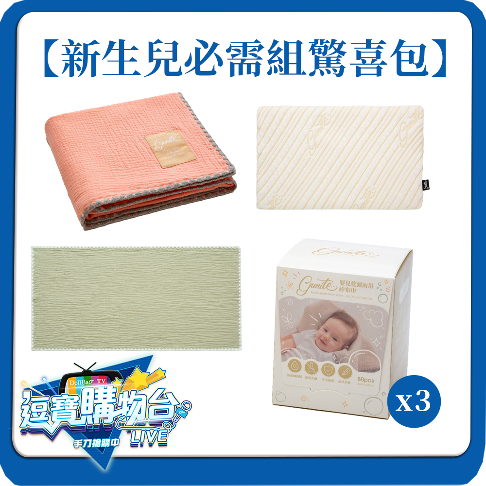 [逗寶購物台]gunite 新生兒必需組驚喜包-枕頭+枕頭巾+蓋毯+乾濕兩用紗布巾*3