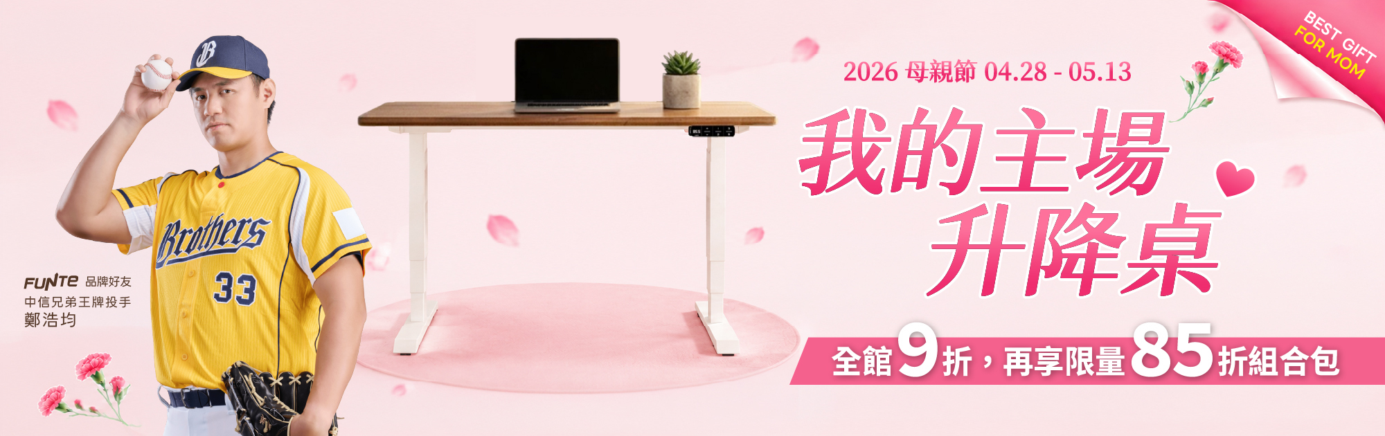 FUNTE 母親節 · 我的主場, 升降桌