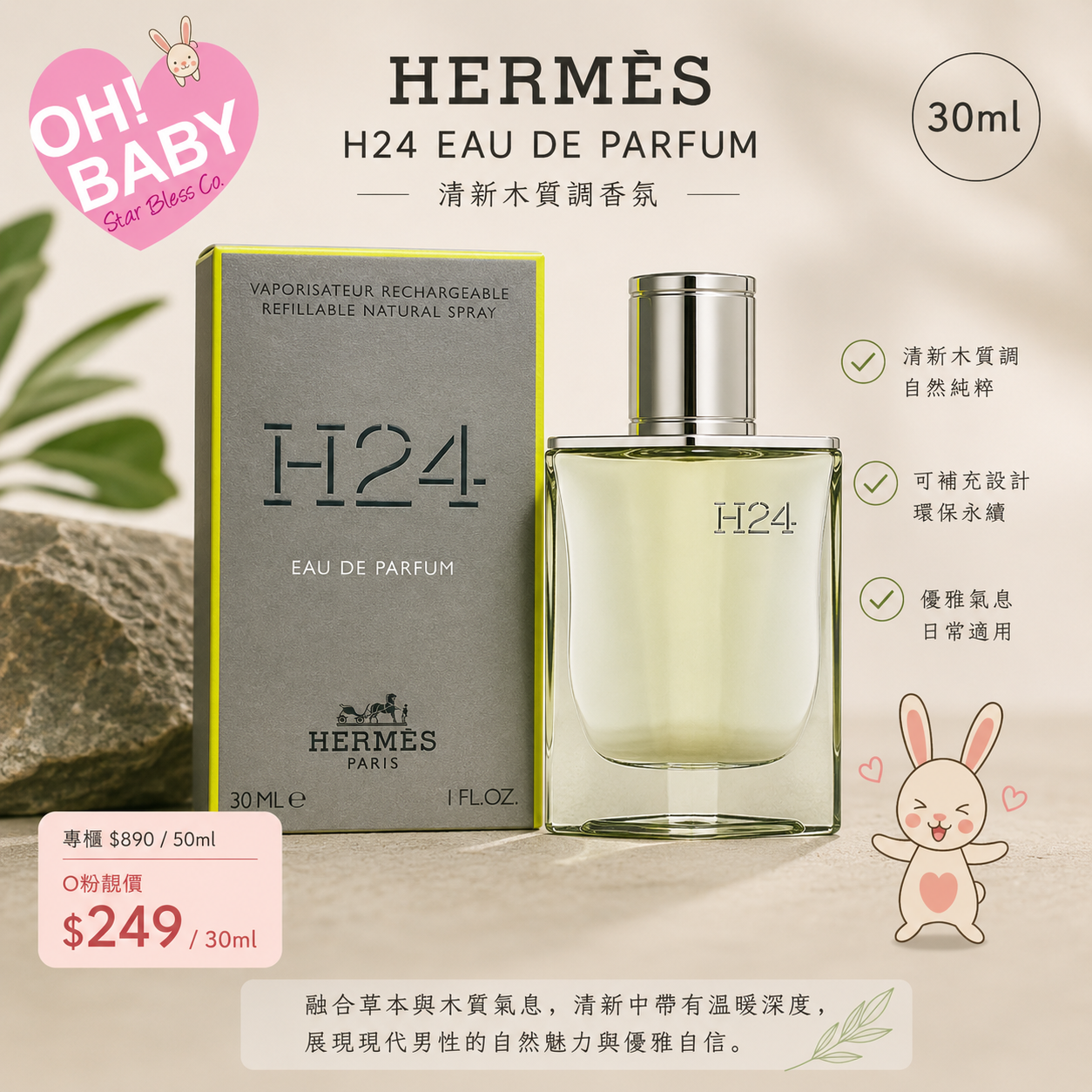 【UB9392】Hermès H24 EDP 男士淡香水 30ml