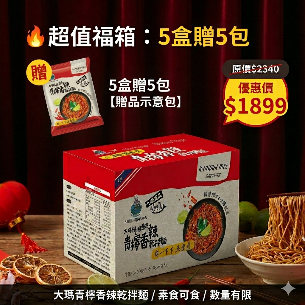 純素快煮 | 大瑪青檸香辣乾拌麵禮盒5盒+贈5包【超值福箱】