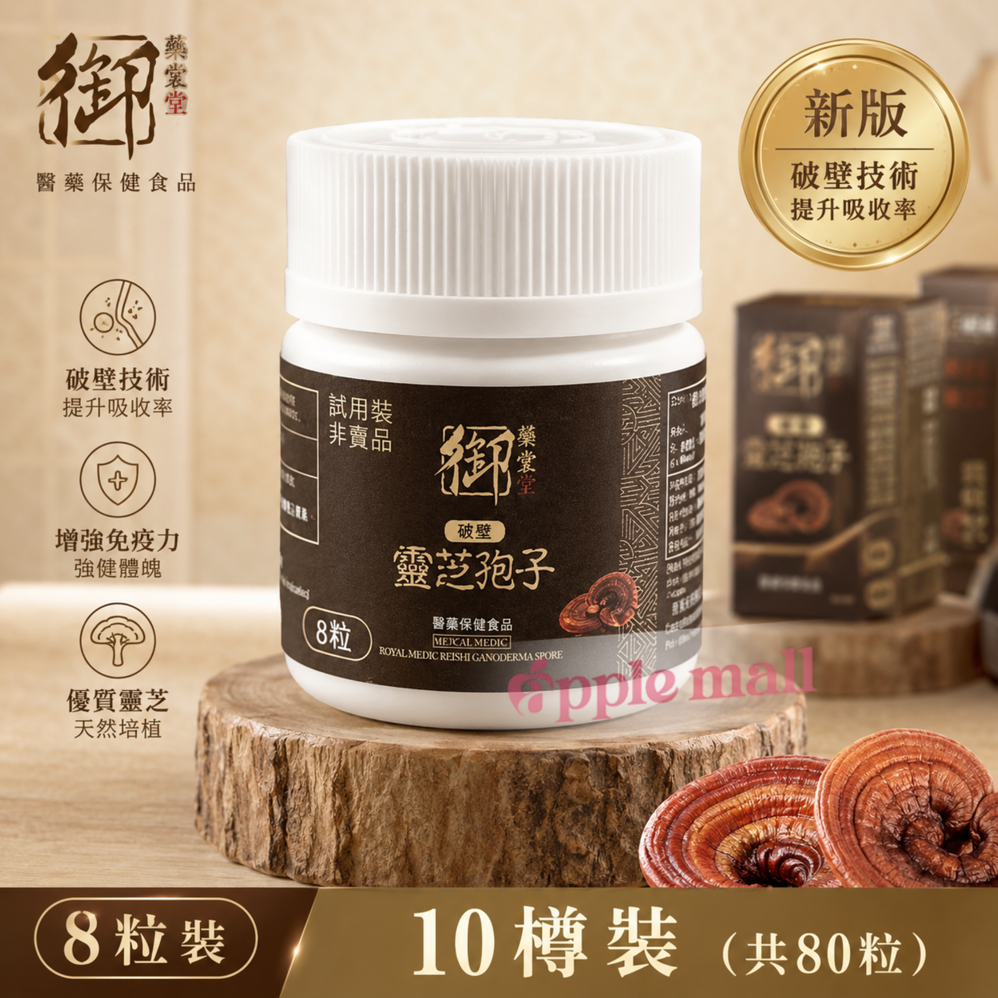 新版 御藥堂破壁靈芝孢子8粒裝x10樽