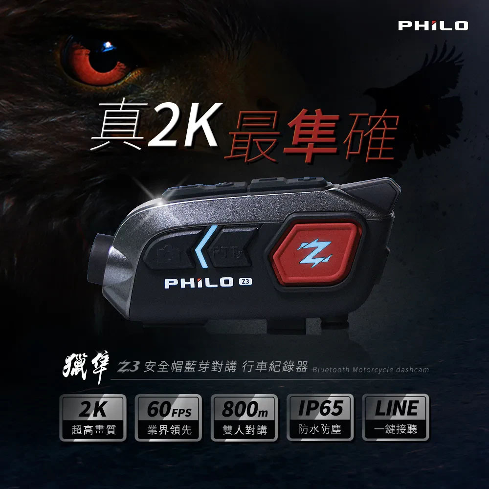Philo 飛樂｜獵隼Z3 安全帽藍芽對講 行車紀錄器【贈送64G記憶卡】