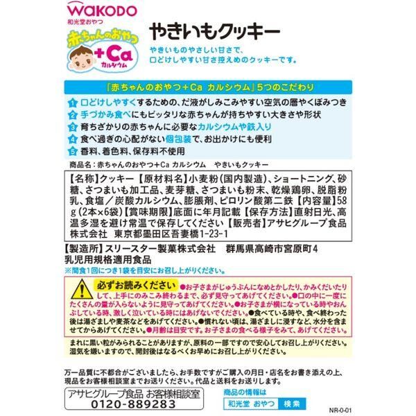 WAKODO +Ca Roasted Sweet Potato Cookie 2pcs × 6packs (Suitable for 9 month and older)