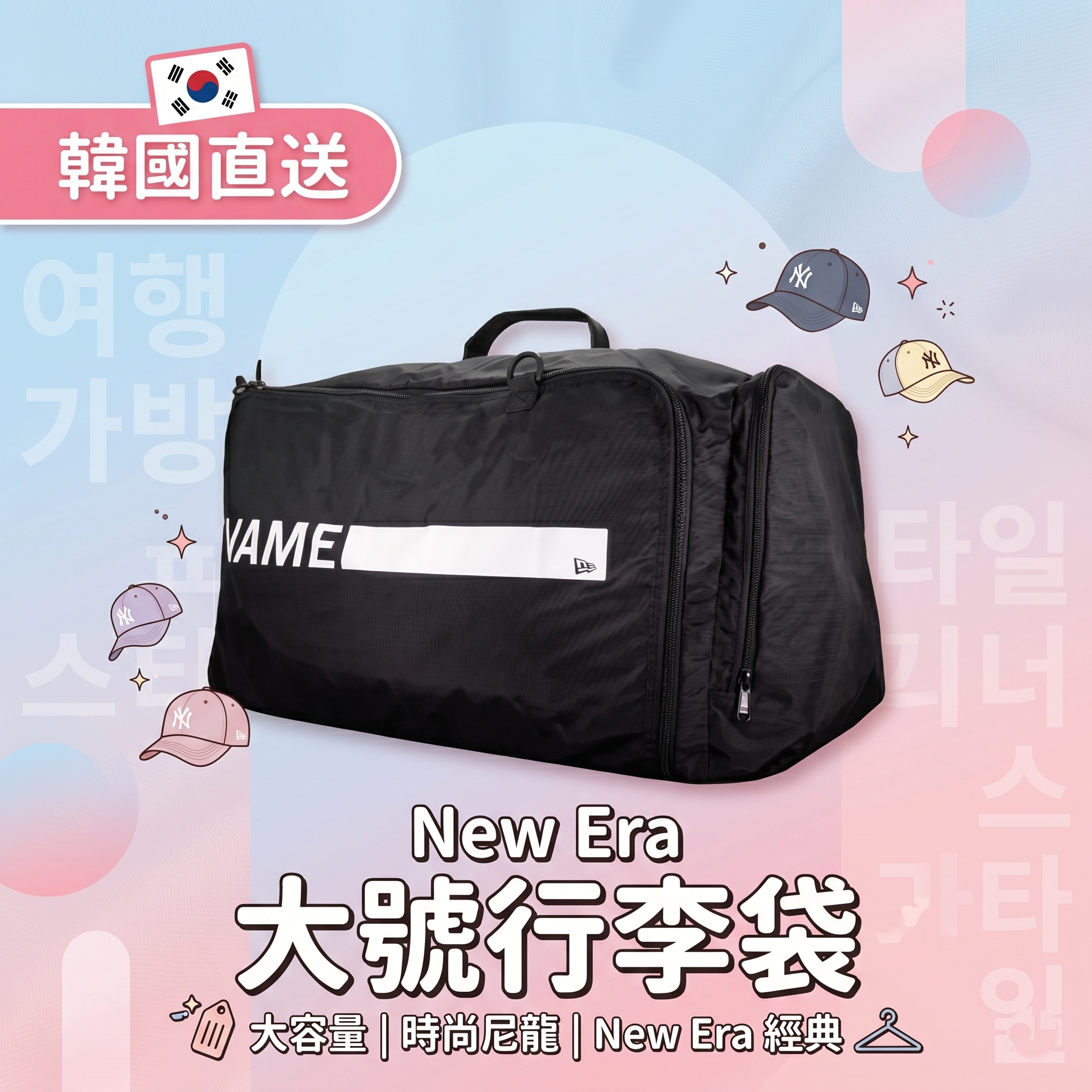 【預購】New Era H050821 大號行李袋