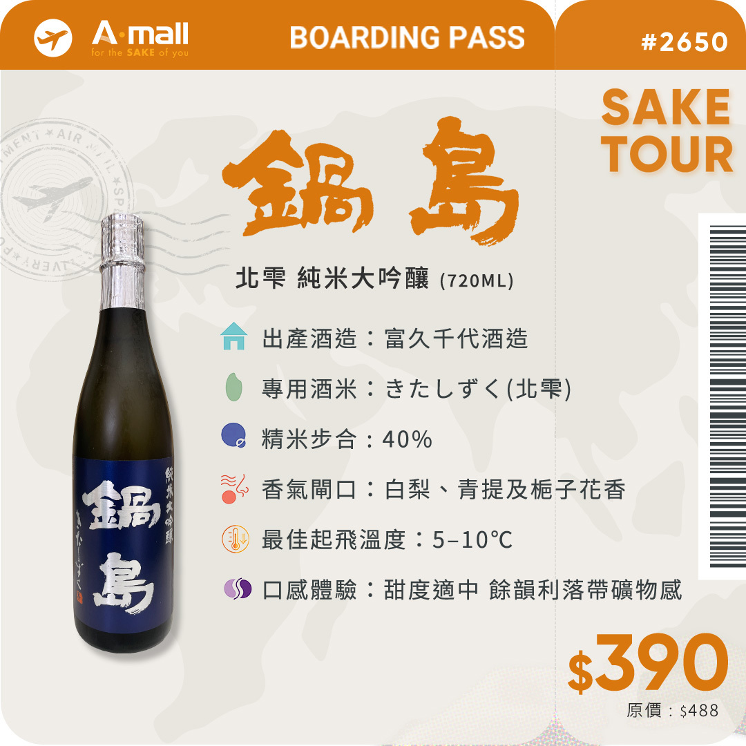鍋島 北雫 純米大吟釀 (720ML)