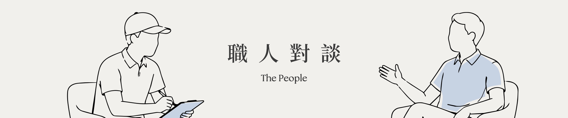 職人對談