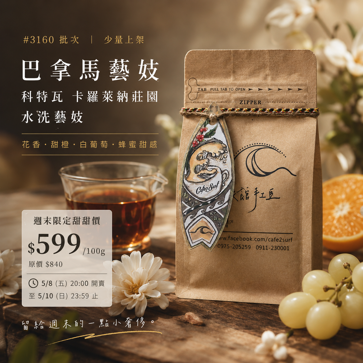 巴拿馬 波奎特 科特瓦 卡羅萊納莊園 水洗藝妓 #3160｜咖啡豆 100g