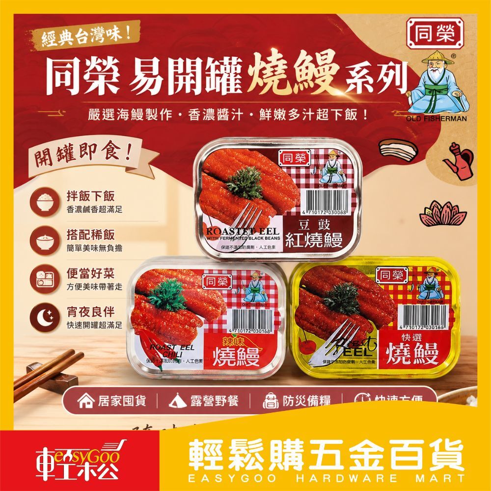 同榮 易開罐燒鰻系列(3罐/組) | 特選燒鰻 辣味燒鰻 豆鼓鰻  糧食必備 零食 魚罐頭 鰻魚罐頭 【輕鬆購五金百貨】