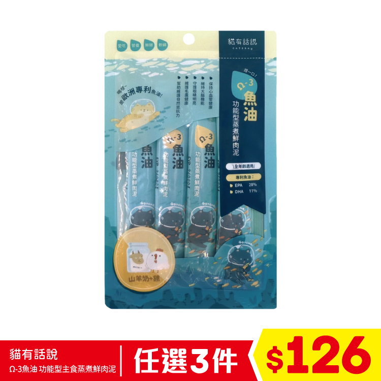貓有話說 - Ω-3魚油 - 功能型主食蒸煮鮮肉泥 - 山羊奶+雞 (16gx4條) (任選3件$126)