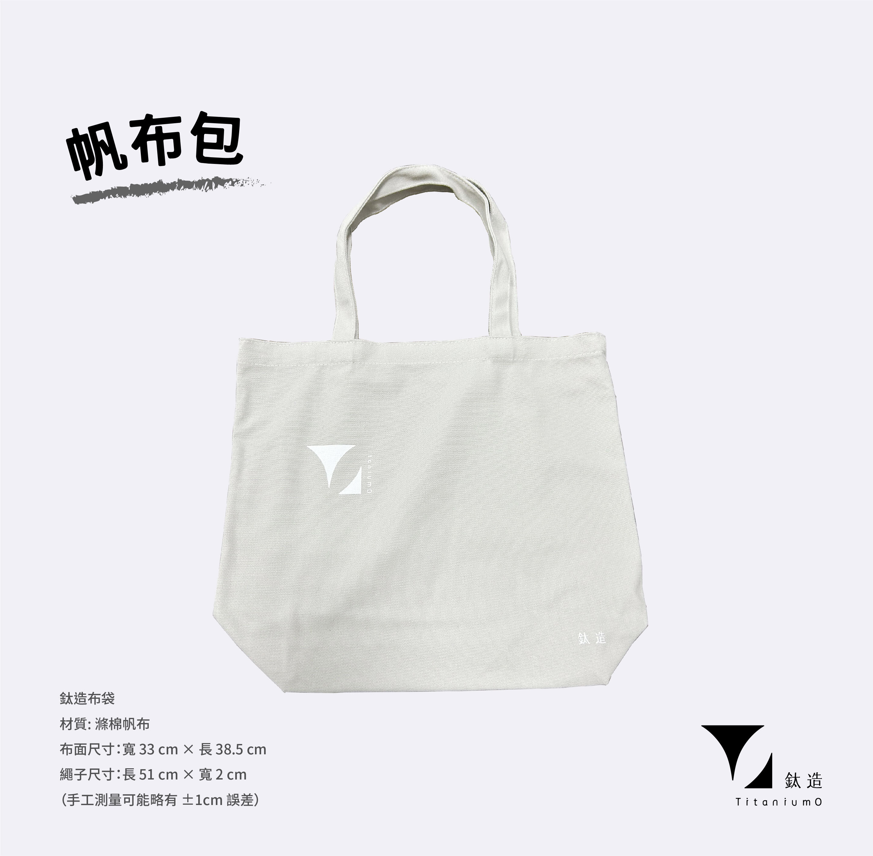 鈦造帆布包