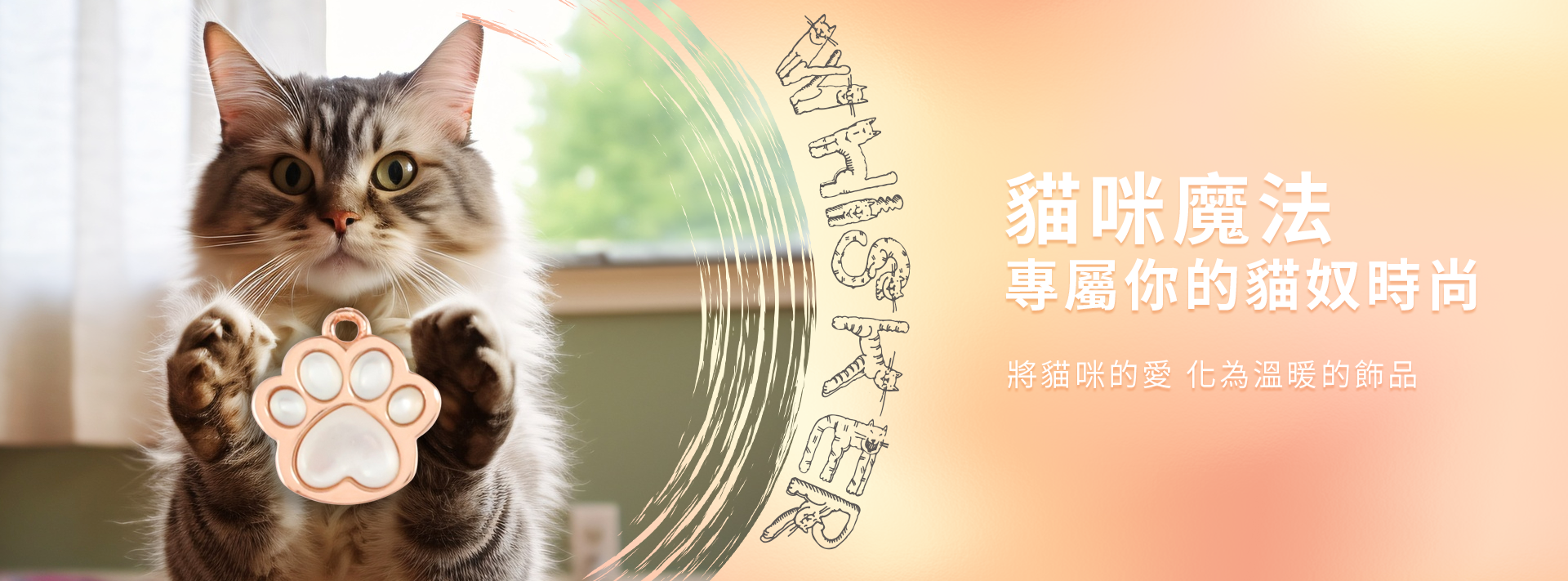 貓主題飾品