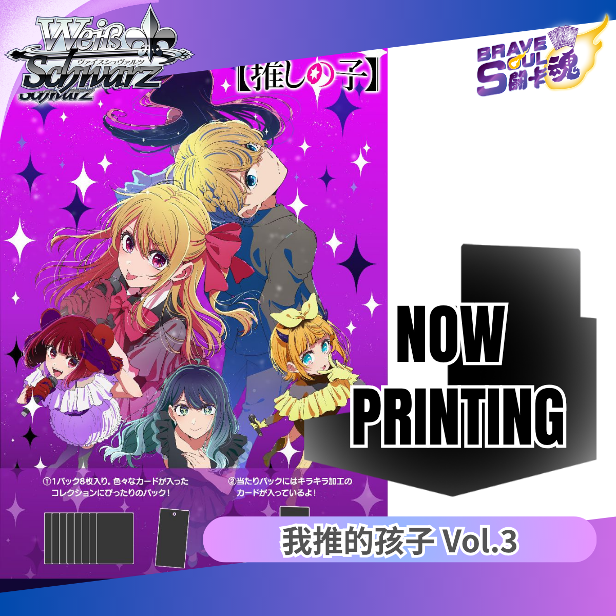 Weiss Schwarz 擴充包 - WSBP 我推的孩子 Vol.3