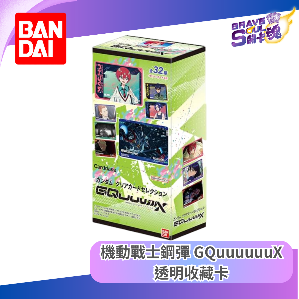 Bandai Carddass - 機動戰士鋼彈 GQuuuuuuX 透明收藏卡