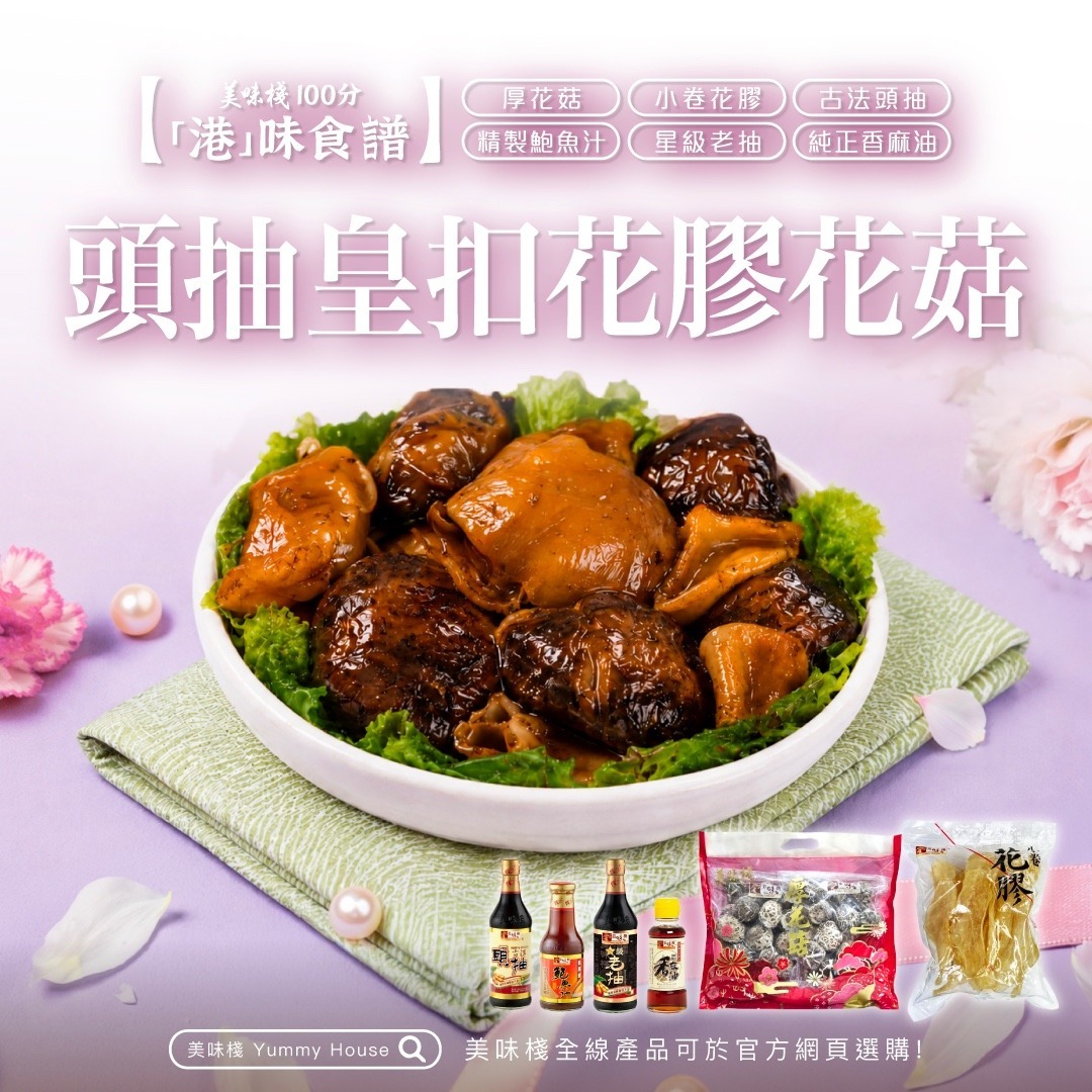 港味食譜 - 頭抽皇花膠花菇