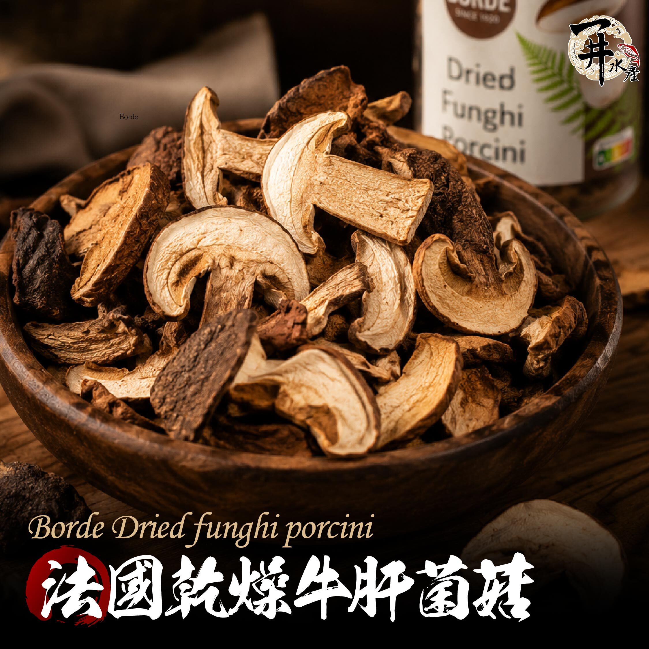 法國BORDE波爾德 特級牛肝菌菇 / 野生乾燥菌菇