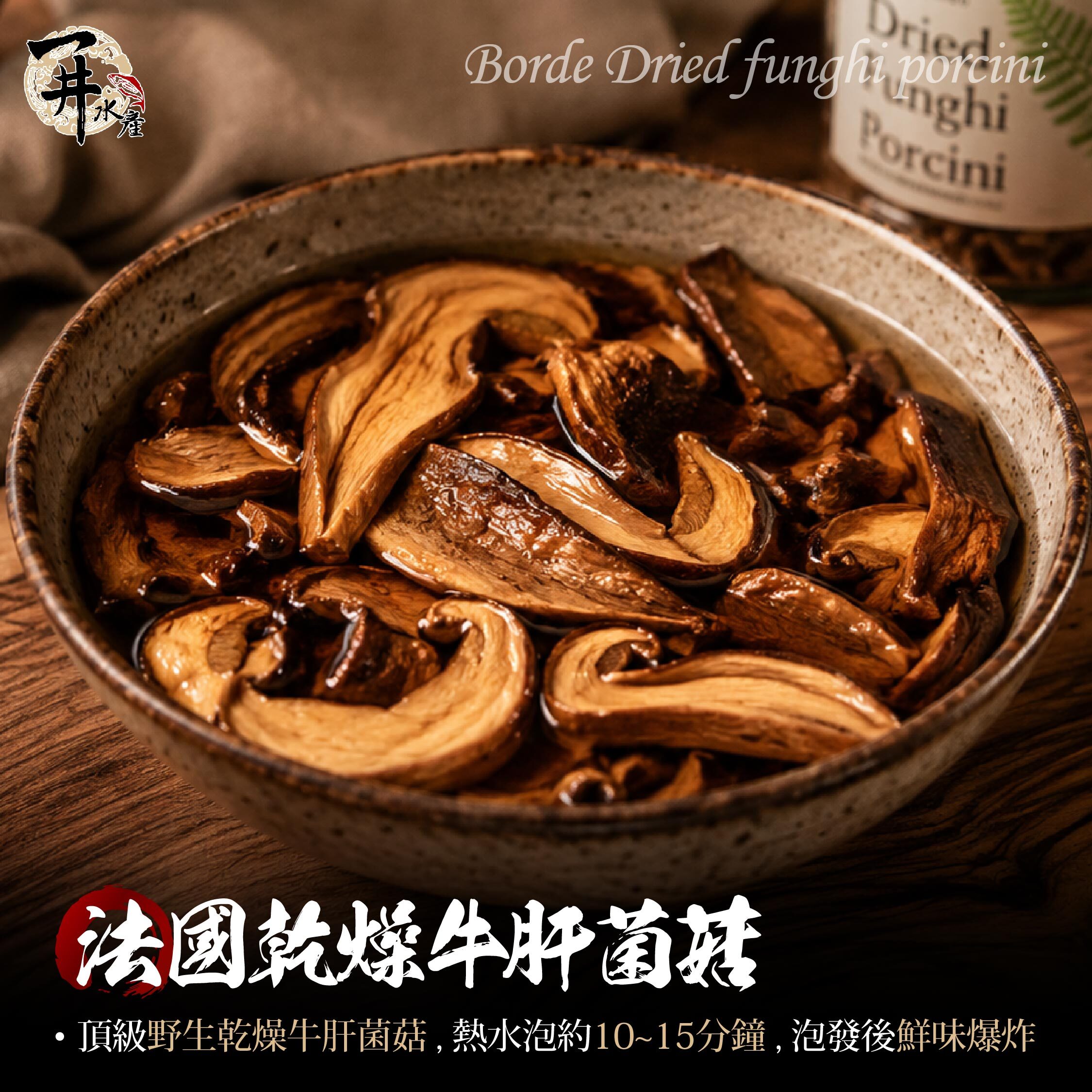 法國BORDE波爾德 特級牛肝菌菇 / 野生乾燥菌菇